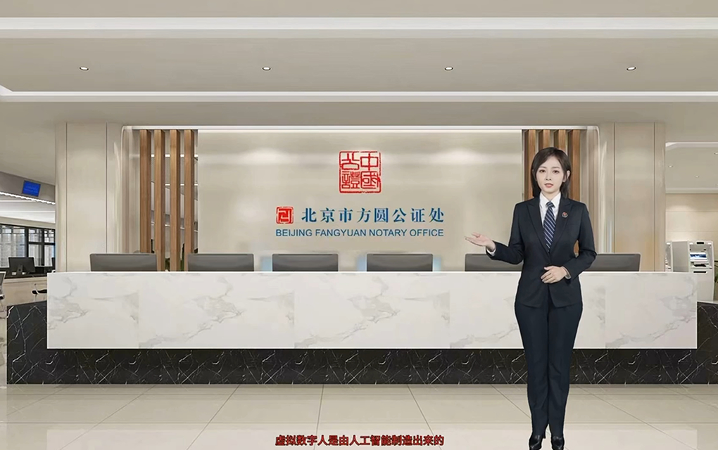 北京方圓公證處數(shù)字員工“方方&圓圓”