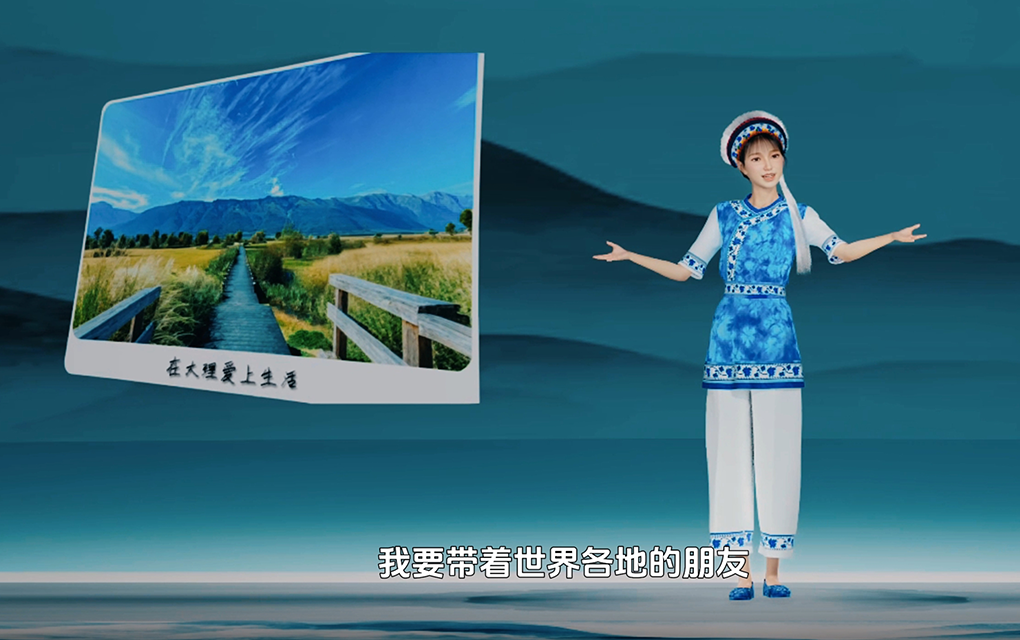 大理州城市級(jí)官方虛擬數(shù)字人“大理小金花”
